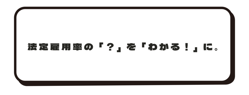 法定雇用率ナビ メッセージ
