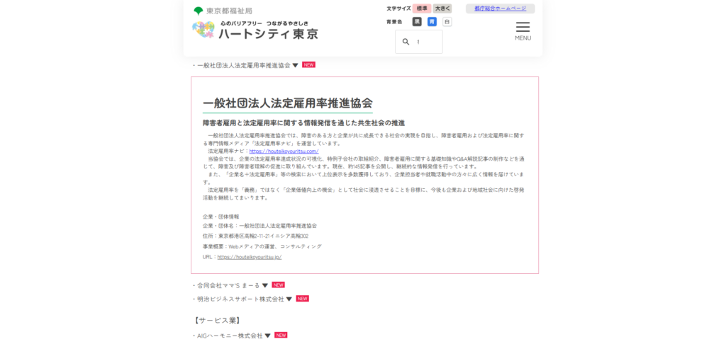 ハートシティ東京（一般社団法人法定雇用率推進協会）