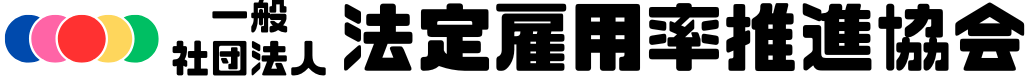 一般社団法人 法定雇用率推進協会