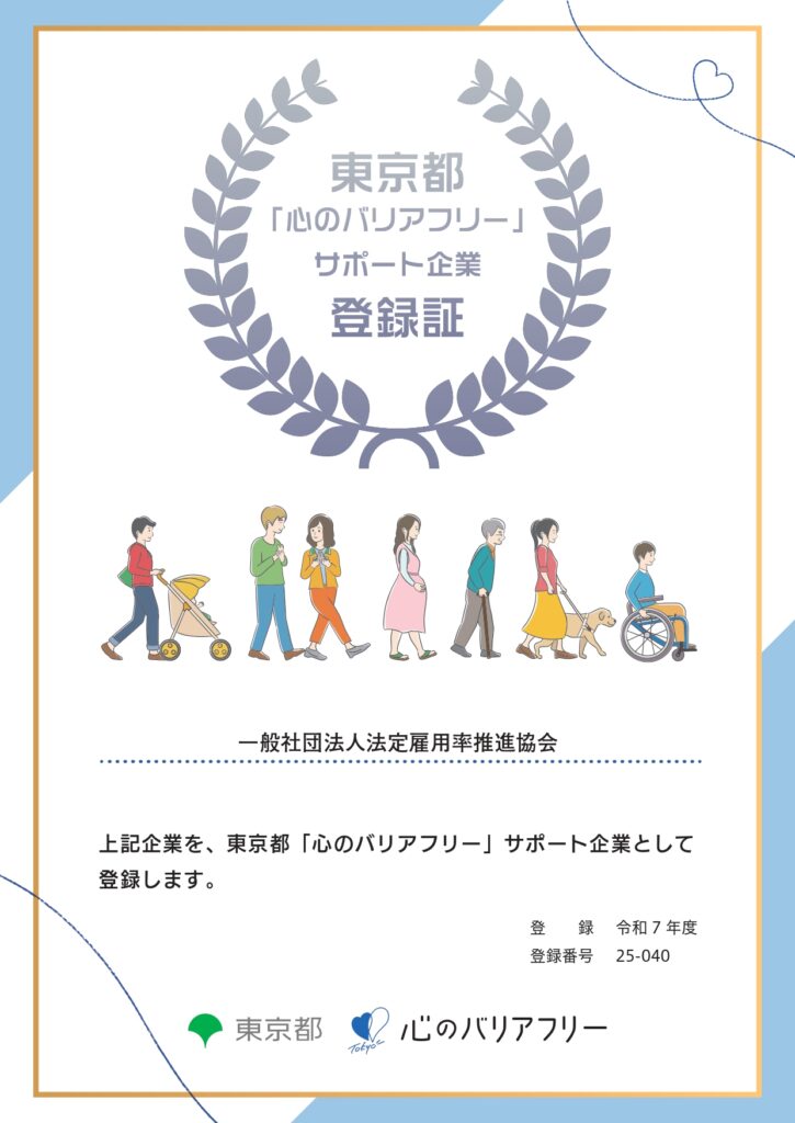 心のバリアフリー登録証_一般社団法人法定雇用率推進協会